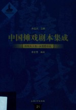 中国傩戏剧本集成 松阳夫人戏·永康醒感戏