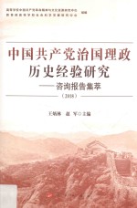 中国共产党治国理政历史经验研究:咨询报告集萃 2018