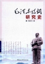 毛泽东诗词研究史