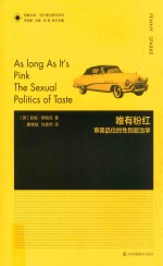 唯有粉红:审美品位的性别政治学