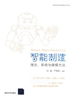 智能制造 理念、系统与建模方法