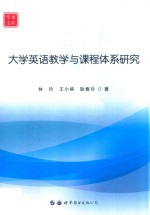 学术文库 大学英语教学与课程体系研究