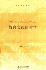 教育实践的哲学