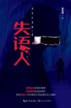 失语人