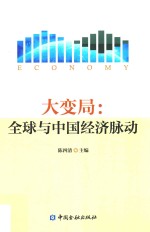大变局 全球与中国经济脉动
