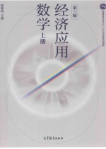 经济应用数学 上 第3版