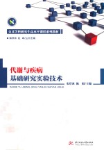 代谢与疾病基础研究实验技术