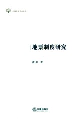 地票制度研究