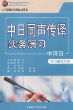 中日同声传译实务演习 中译日 学习辅导用书