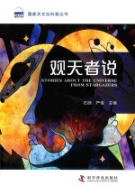 观天者说