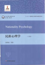民族心理学 下