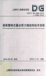 装配整体式叠合剪力墙结构技术规程