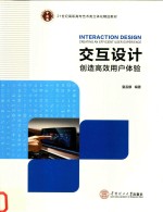 交互设计 创造高效用户体验