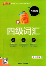 四级词汇 乱序版 2018版