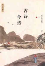 古诗今选
