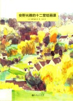 安野光雅的十二堂绘画课