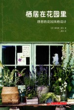 栖居在花园里 理想的花园风格设计