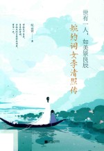 世有一人,如美景良辰 婉约词女李清照传