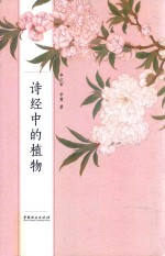 诗经中的植物