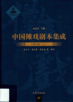 中国傩戏剧本集成 贵州地戏 3