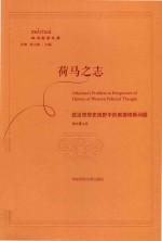 荷马之志 政治思想史视野中的奥德修斯问题
