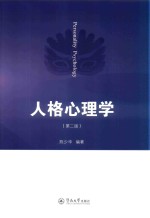 人格心理学 第2版