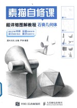 素描自修课 超详细图解教程 石膏几何体
