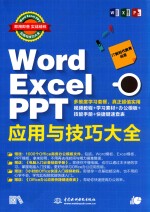 Word Excel PPT应用与技巧大全 即用即查 实战精粹