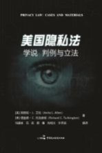 美国隐私法 学说 判例与立法