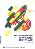 Web2.0环境下职前与在职教师教育技术能力培养模式研究与实践