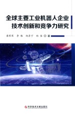 全球主要工业机器人企业技术创新和竞争力研究