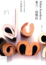 米兰·昆德拉作品全新系列 小说的艺术