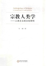 宗教人类学