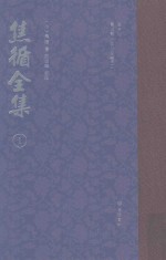 焦循全集 1
