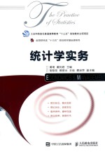 统计学实务