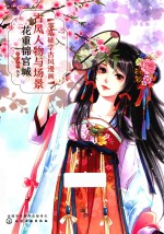 零基础学古风漫画 古风人物与场景 花重锦官城