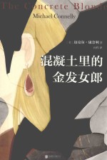 混凝土里的金发女郎