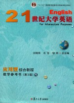 21世纪大学英语应用型综合教程教学参考书  1  第3版