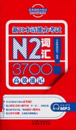 日本语能力考试核心攻关系列 新日本语能力考试 N2词汇3700高效速记