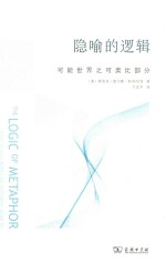 隐喻的逻辑 可能世界之可类比部分