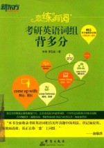 恋练有词 考研英语词组背多分