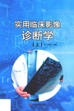 实用临床影像诊断学 上 第2版