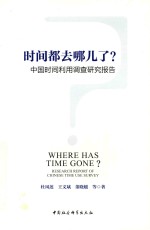 时间都去哪儿了? 中国时间利用调查研究报告