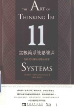 11堂极简系统思维课 怎样成为解决问题的高手