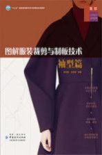 图解服装裁剪与制板技术 袖型篇