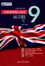 剑桥雅思核心语法 从0到9