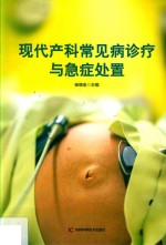 现代产科常见病诊疗与急症处置