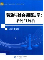 劳动与社会保障法学 案例与解析