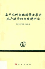 基于农村金融增量改革的农户融资约束缓解研究