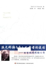 温尼科特与为人父母者的谈话 爸爸妈妈的贴心书